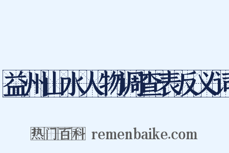 益州山水人物调查表反义词是什么意思的图片